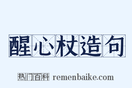 醒心杖造句是什么意思的图片